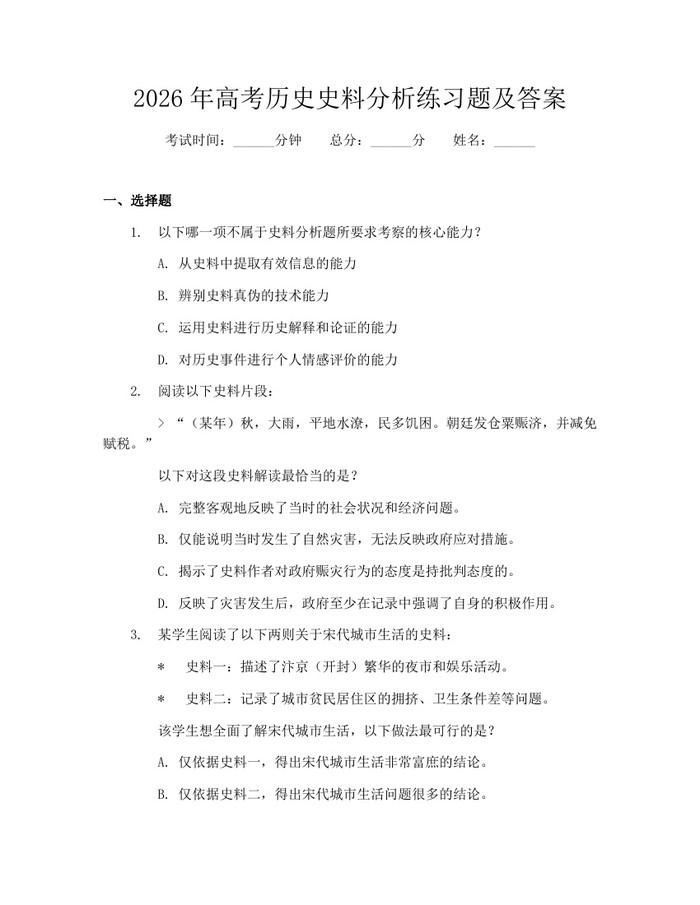 2026年高考历史史料分析练习题及答案：(docx+pdf)免费下载