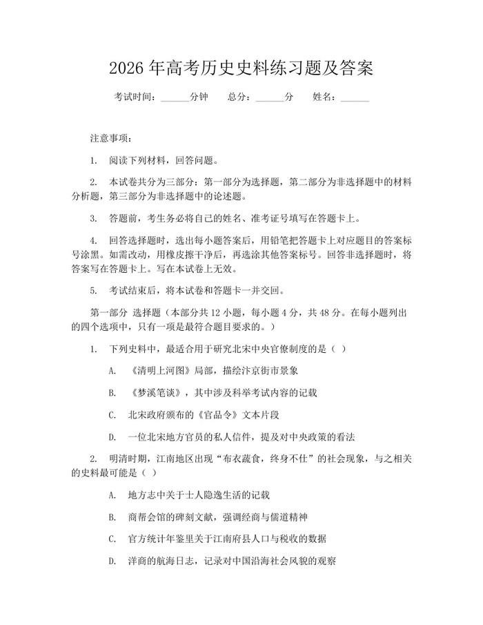 2026年高考历史史料练习题及答案：(docx+pdf)免费下载