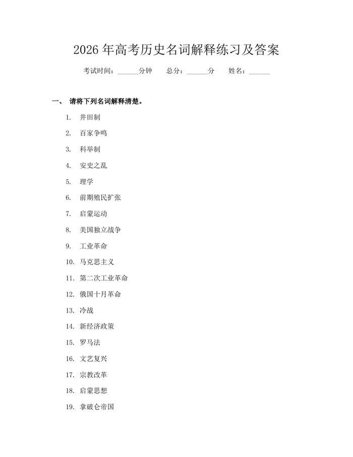 2026年高考历史名词解释练习及答案：(docx+pdf)免费下载