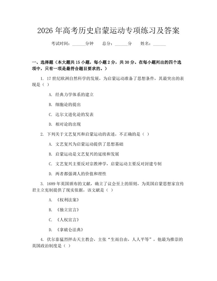 2026年高考历史启蒙运动专项练习及答案：(docx+pdf)免费下载