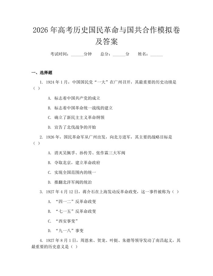 2026年高考历史国民革命与国共合作模拟卷及答案：(docx+pdf)免费下载