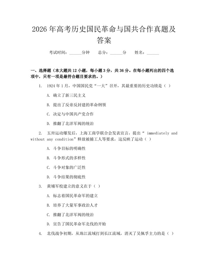 2026年高考历史国民革命与国共合作真题及答案：(docx+pdf)免费下载