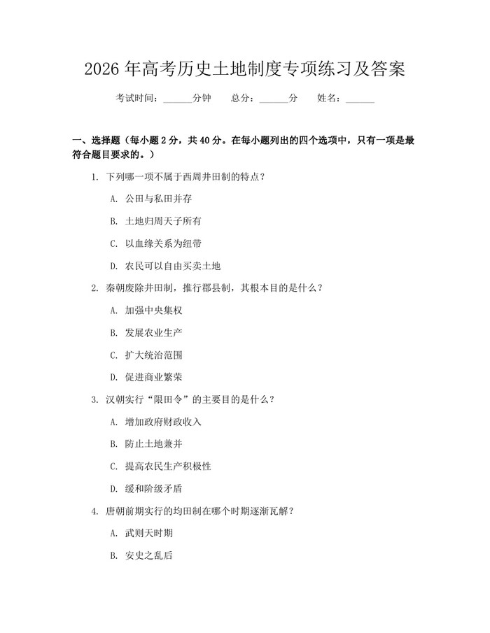 2026年高考历史土地制度专项练习及答案：(docx+pdf)免费下载