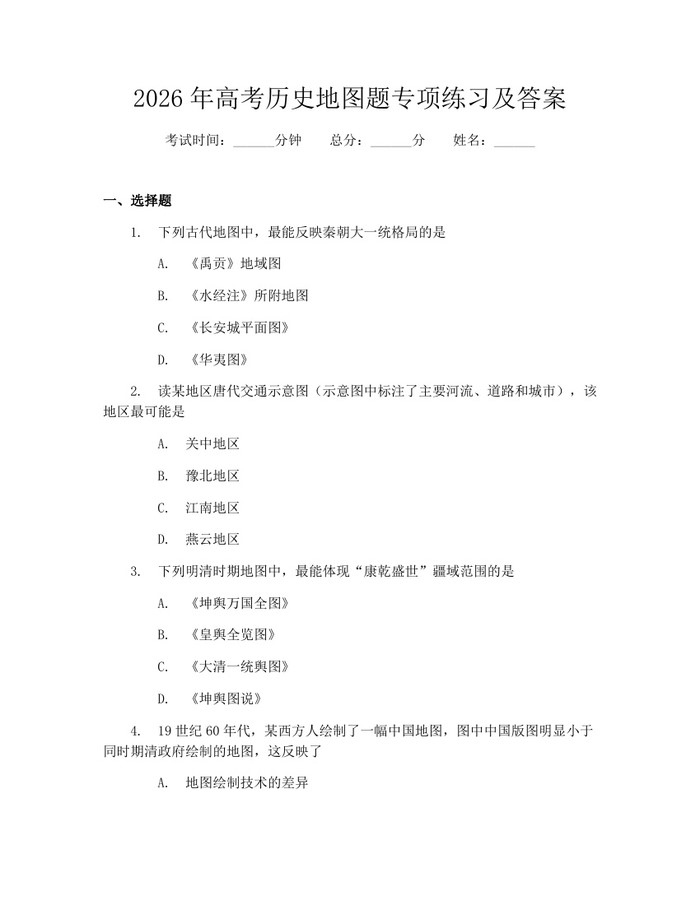 2026年高考历史地图题专项练习及答案：(docx+pdf)免费下载