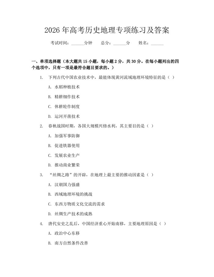 2026年高考历史地理专项练习及答案：(docx+pdf)免费下载