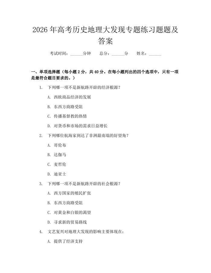 2026年高考历史地理大发现专题练习题题及答案：(docx+pdf)免费下载