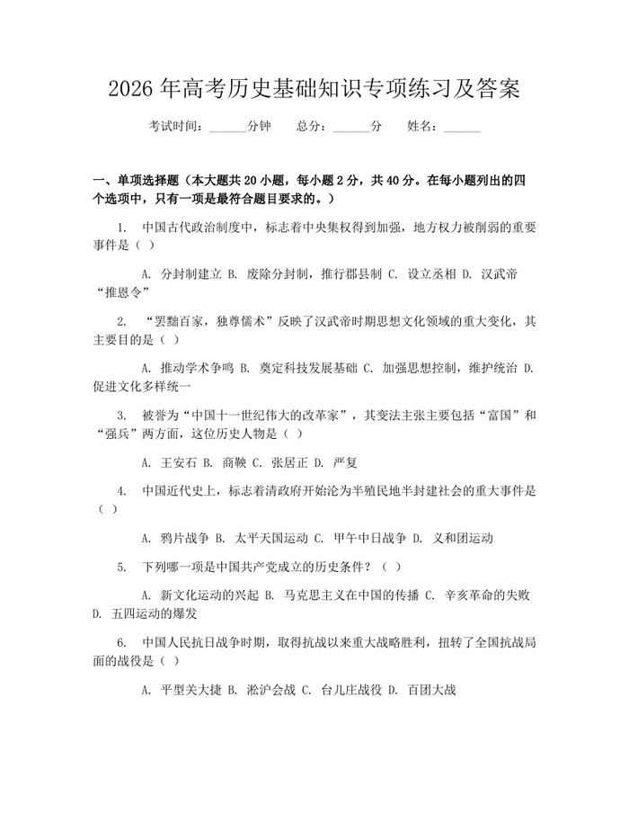 2026年高考历史基础知识专项练习及答案：(docx+pdf)免费下载