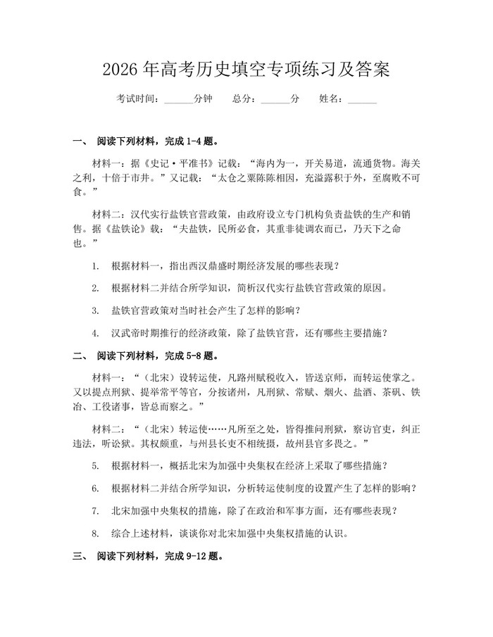 2026年高考历史填空专项练习及答案：(docx+pdf)免费下载