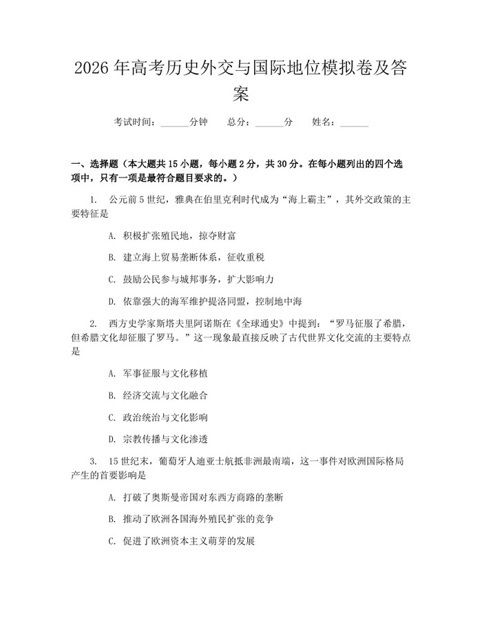 2026年高考历史外交与国际地位模拟卷及答案：(docx+pdf)免费下载