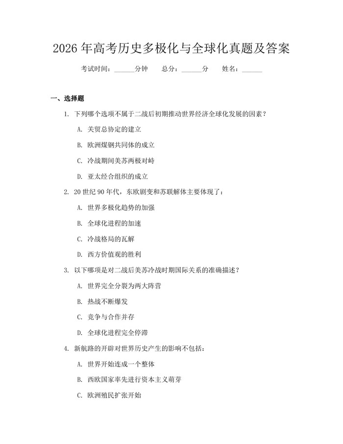 2026年高考历史多极化与全球化真题及答案：(docx+pdf)免费下载
