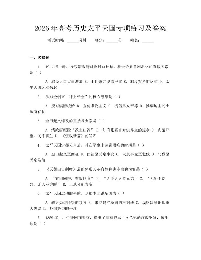 2026年高考历史太平天国专项练习及答案：(docx+pdf)免费下载