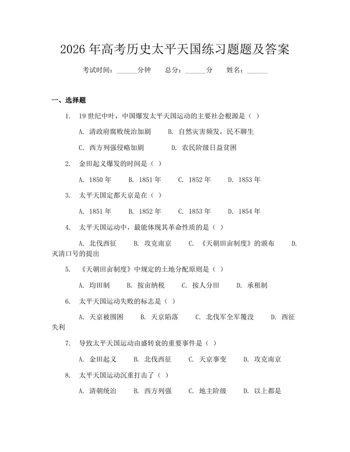 2026年高考历史太平天国练习题题及答案：(docx+pdf)免费下载
