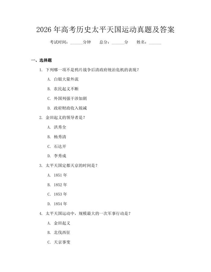 2026年高考历史太平天国运动真题及答案：(docx+pdf)免费下载