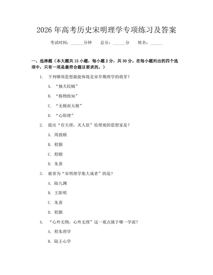 2026年高考历史宋明理学专项练习及答案：(docx+pdf)免费下载