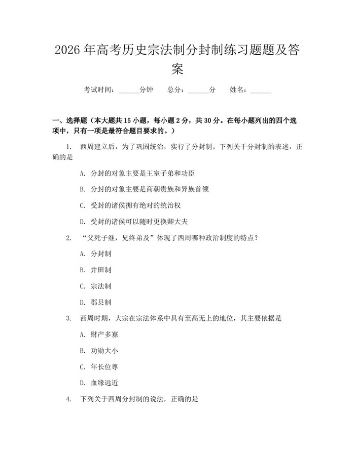 2026年高考历史宗法制分封制练习题题及答案：(docx+pdf)免费下载