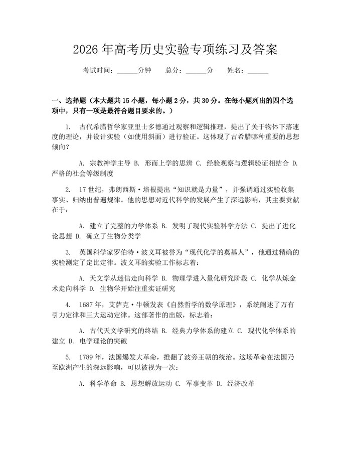 2026年高考历史实验专项练习及答案：(docx+pdf)免费下载