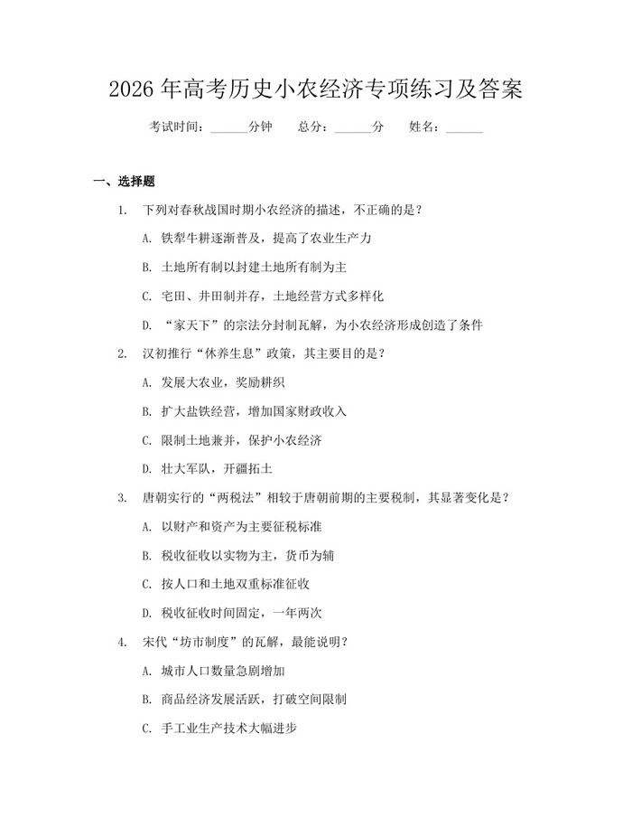 2026年高考历史小农经济专项练习及答案：(docx+pdf)免费下载