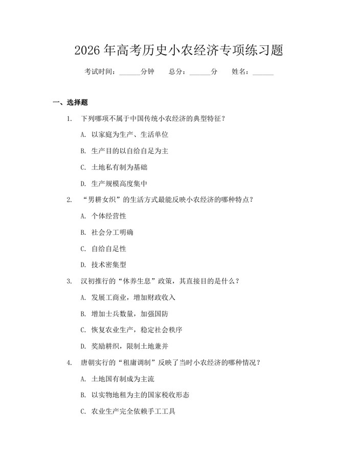 2026年高考历史小农经济专项练习题：(docx+pdf)免费下载
