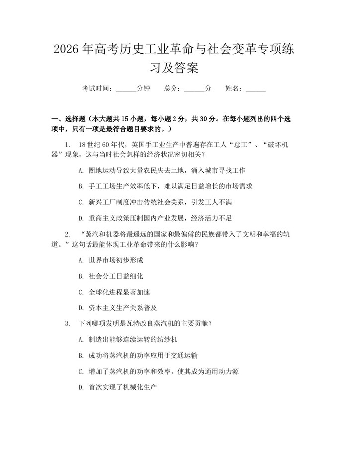 2026年高考历史工业革命与社会变革专项练习及答案：(docx+pdf)免费下载