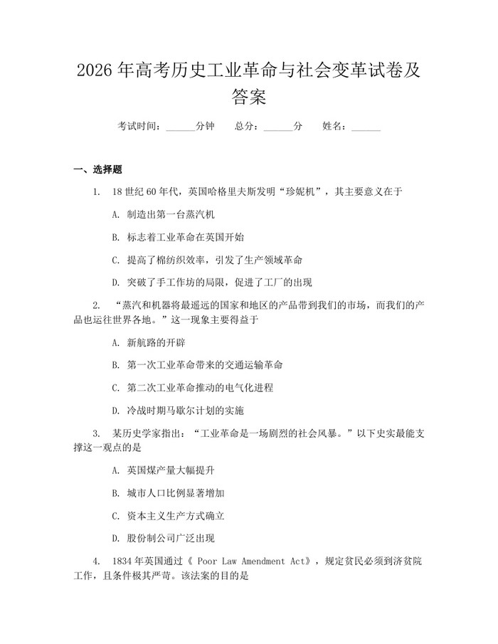 2026年高考历史工业革命与社会变革试卷及答案：(docx+pdf)免费下载