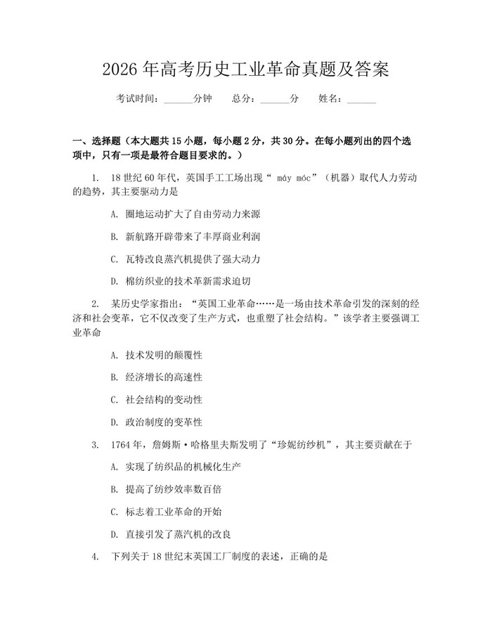 2026年高考历史工业革命真题及答案：(docx+pdf)免费下载