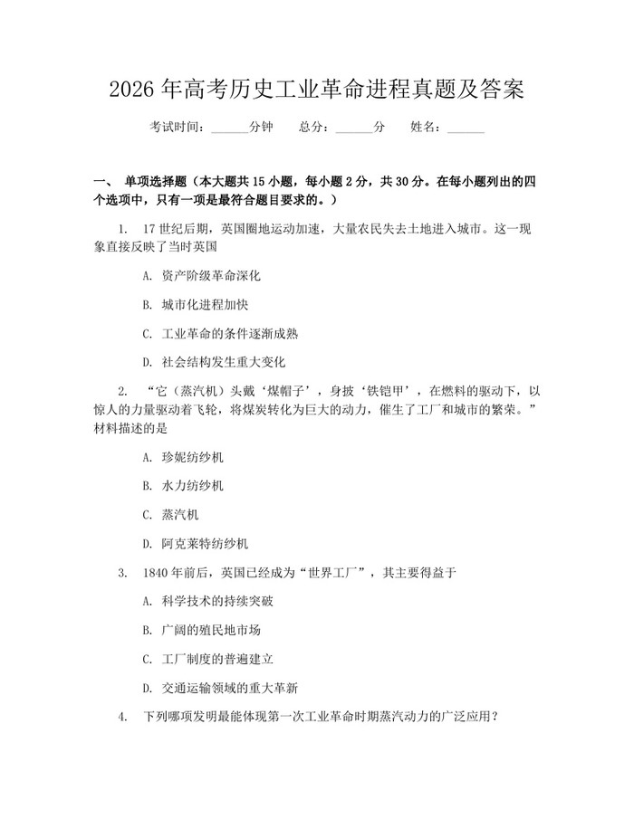 2026年高考历史工业革命进程真题及答案：(docx+pdf)免费下载