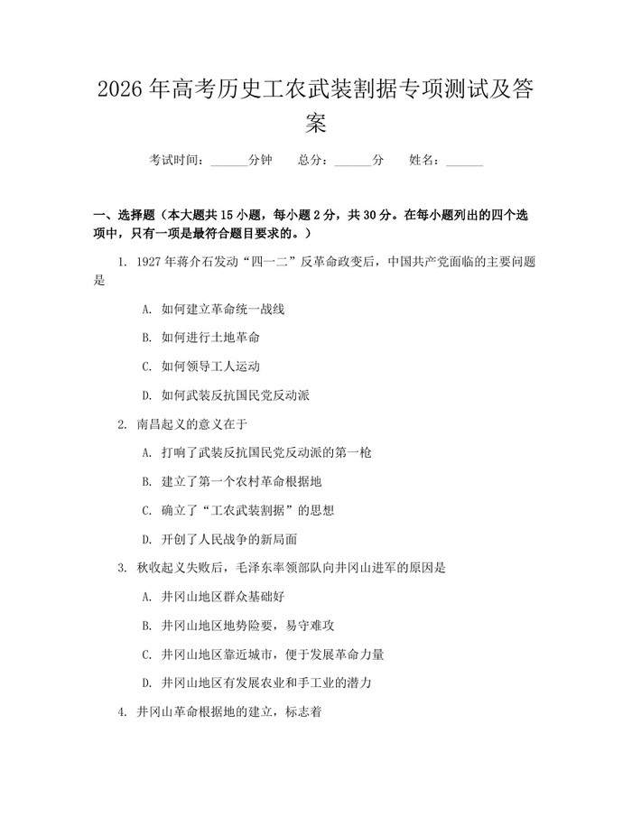 2026年高考历史工农武装割据专项测试及答案：(docx+pdf)免费下载