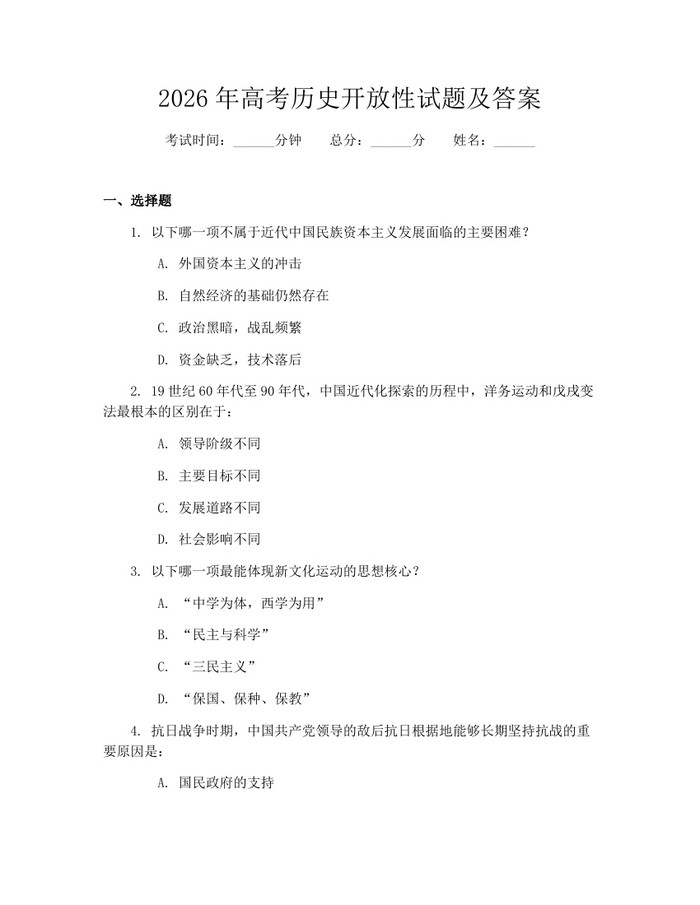 2026年高考历史开放性试题及答案：(docx+pdf)免费下载
