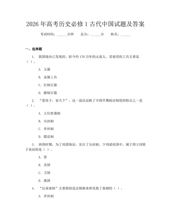 2026年高考历史必修1古代中国试题及答案：(docx+pdf)免费下载