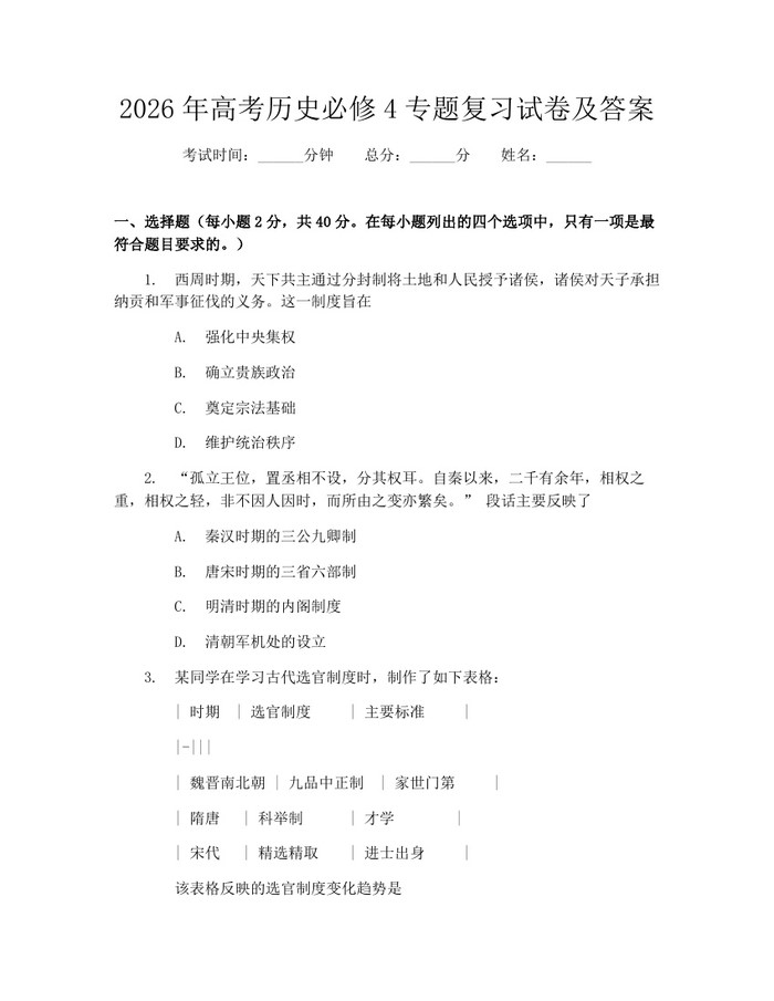 2026年高考历史必修4专题复习试卷及答案：(docx+pdf)免费下载