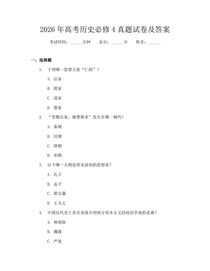 2026年高考历史必修4真题试卷及答案：(docx+pdf)免费下载