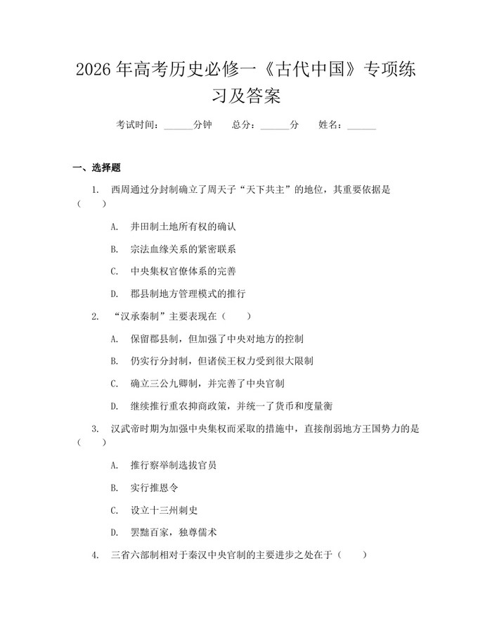 2026年高考历史必修一《古代中国》专项练习及答案：(docx+pdf)免费下载