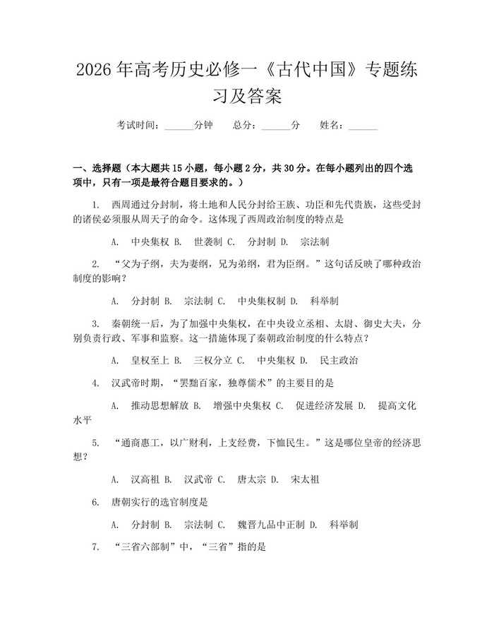 2026年高考历史必修一《古代中国》专题练习及答案：(docx+pdf)免费下载