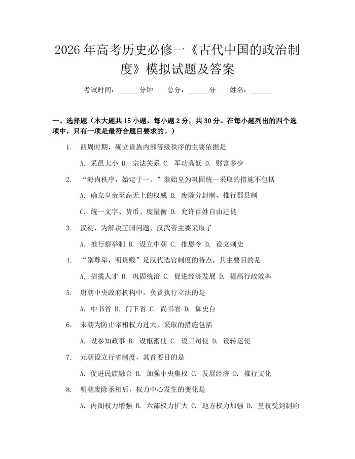 2026年高考历史必修一《古代中国的政治制度》模拟试题及答案：(docx+pdf)免费下载