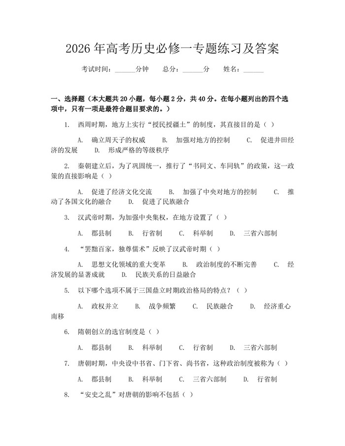 2026年高考历史必修一专题练习及答案：(docx+pdf)免费下载