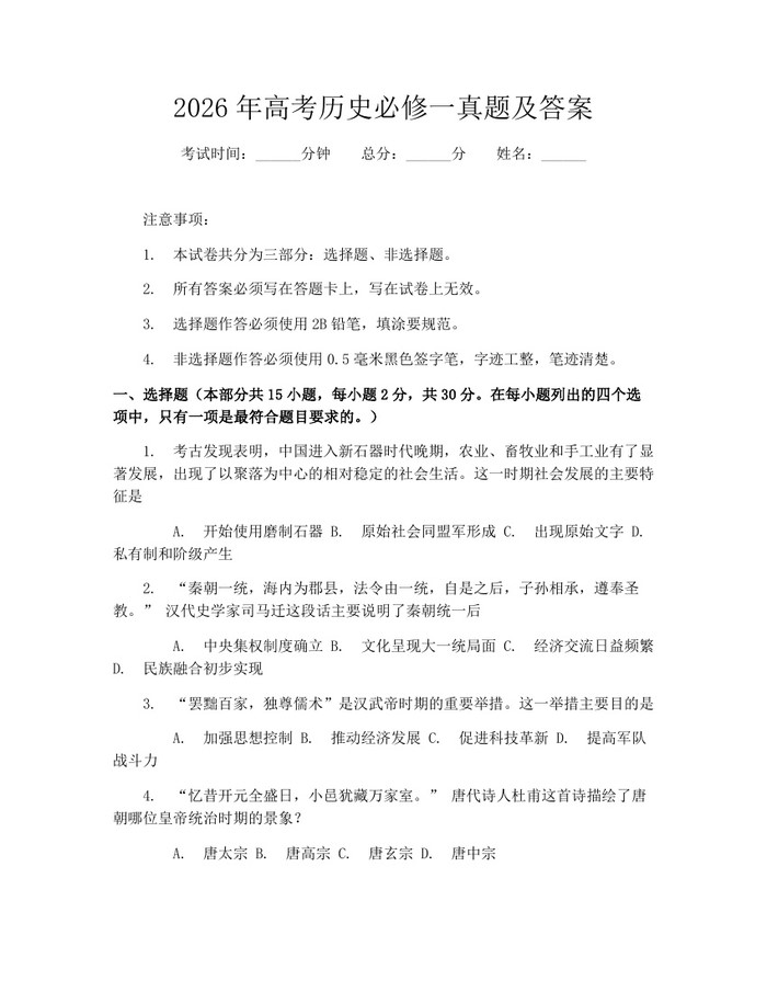 2026年高考历史必修一真题及答案：(docx+pdf)免费下载