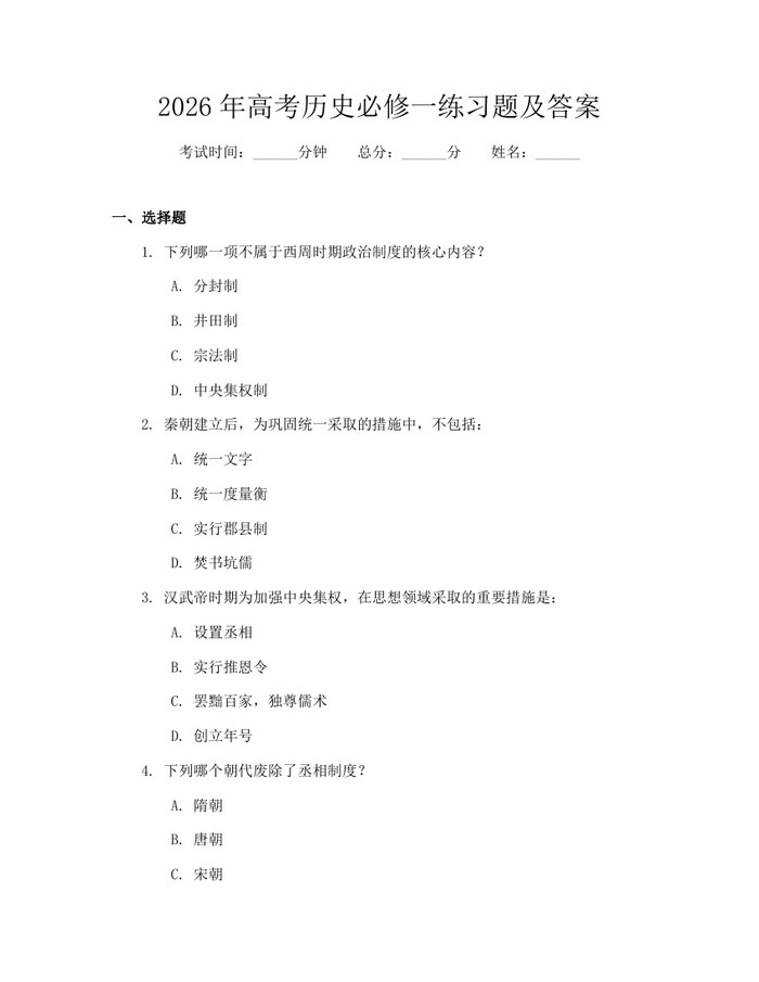 2026年高考历史必修一练习题及答案：(docx+pdf)免费下载