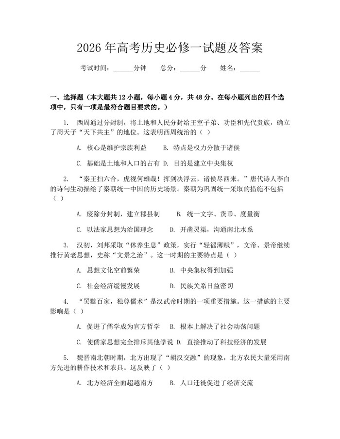 2026年高考历史必修一试题及答案：(docx+pdf)免费下载