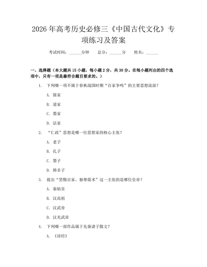 2026年高考历史必修三《中国古代文化》专项练习及答案：(docx+pdf)免费下载