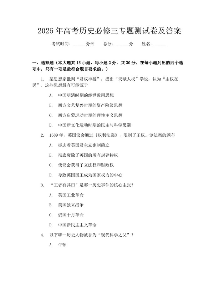 2026年高考历史必修三专题测试卷及答案：(docx+pdf)免费下载