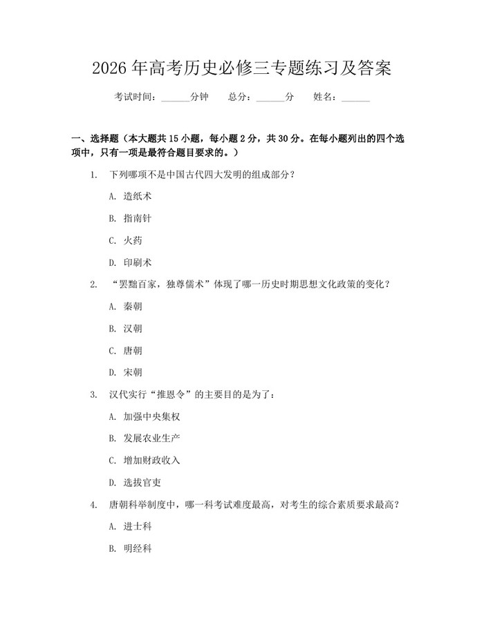 2026年高考历史必修三专题练习及答案：(docx+pdf)免费下载