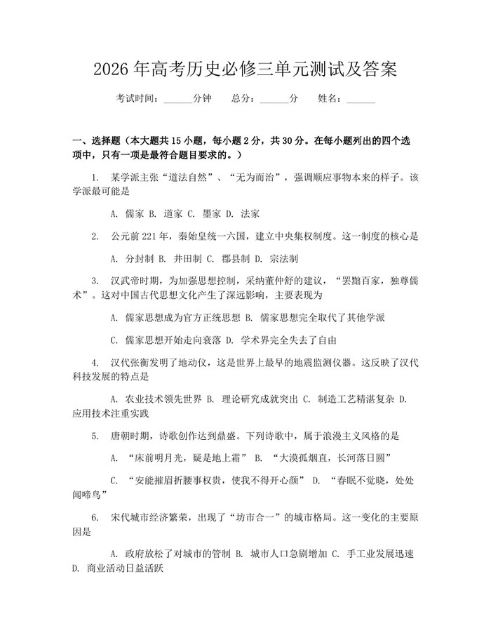 2026年高考历史必修三单元测试及答案：(docx+pdf)免费下载
