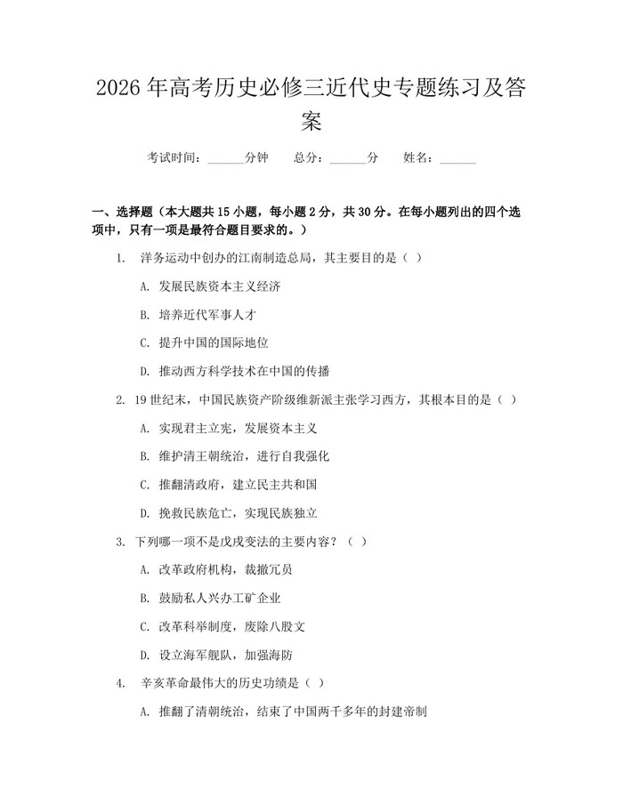 2026年高考历史必修三近代史专题练习及答案：(docx+pdf)免费下载