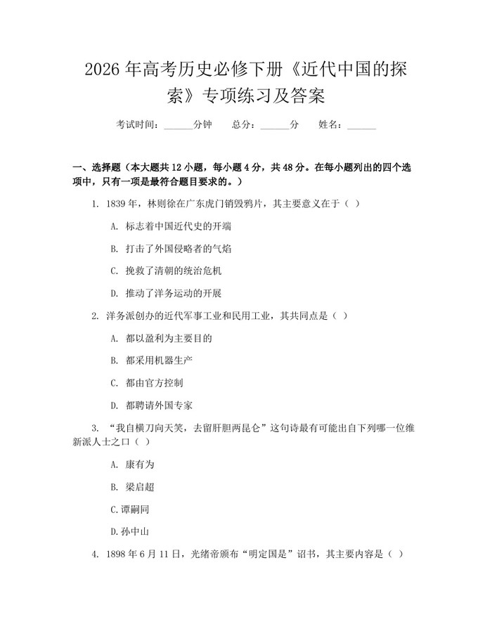 2026年高考历史必修下册《近代中国的探索》专项练习及答案：(docx+pdf)免费下载