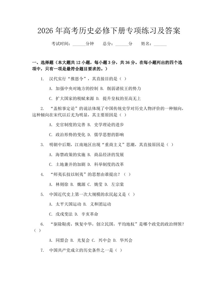 2026年高考历史必修下册专项练习及答案：(docx+pdf)免费下载