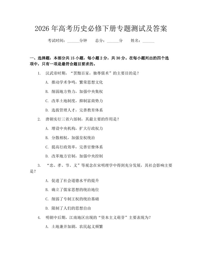 2026年高考历史必修下册专题测试及答案：(docx+pdf)免费下载