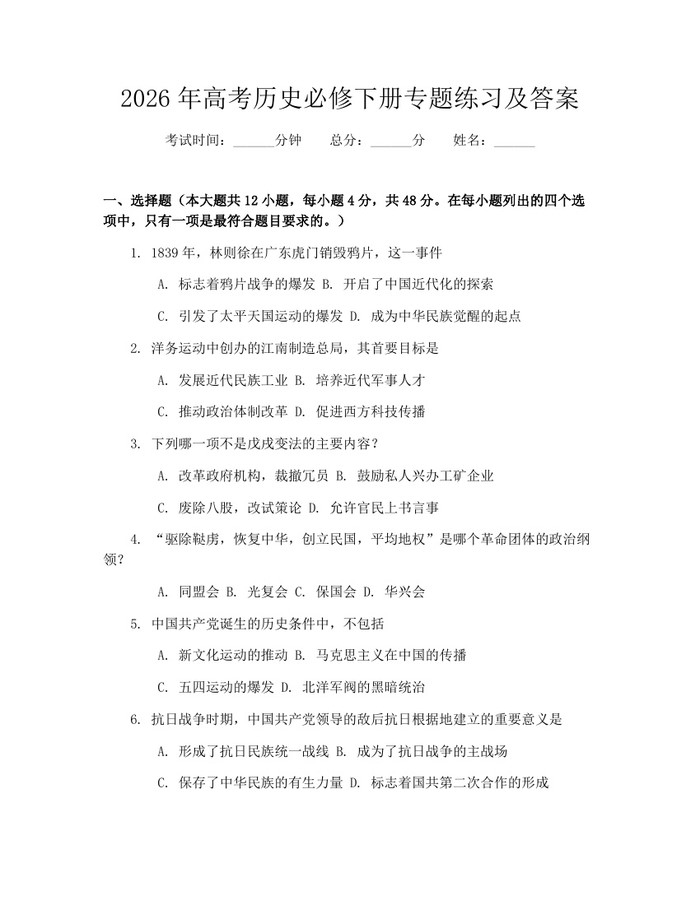 2026年高考历史必修下册专题练习及答案：(docx+pdf)免费下载