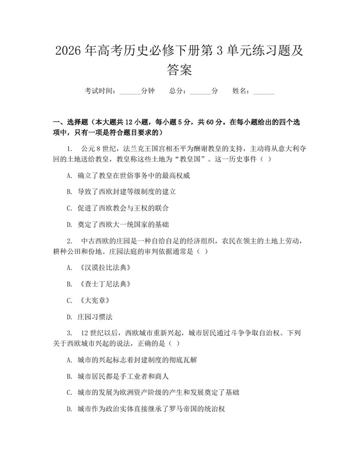 2026年高考历史必修下册第3单元练习题及答案：(docx+pdf)免费下载