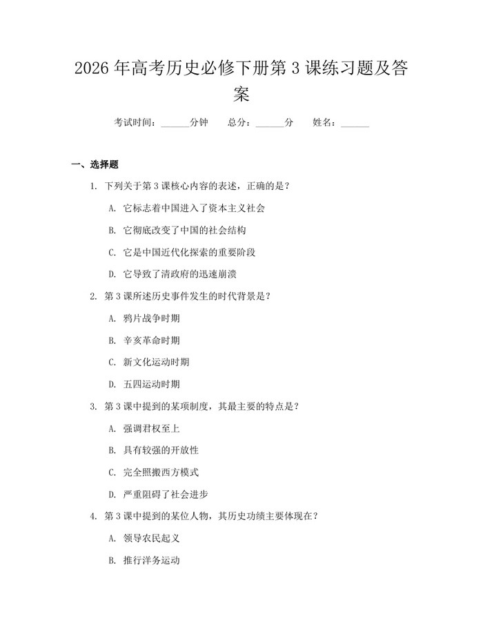 2026年高考历史必修下册第3课练习题及答案：(docx+pdf)免费下载