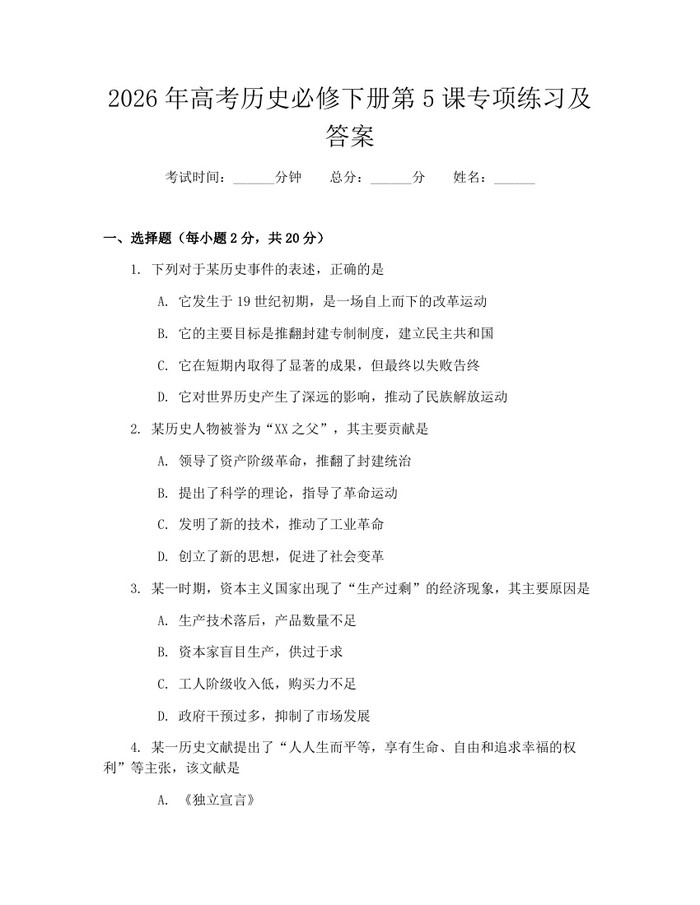 2026年高考历史必修下册第5课专项练习及答案：(docx+pdf)免费下载